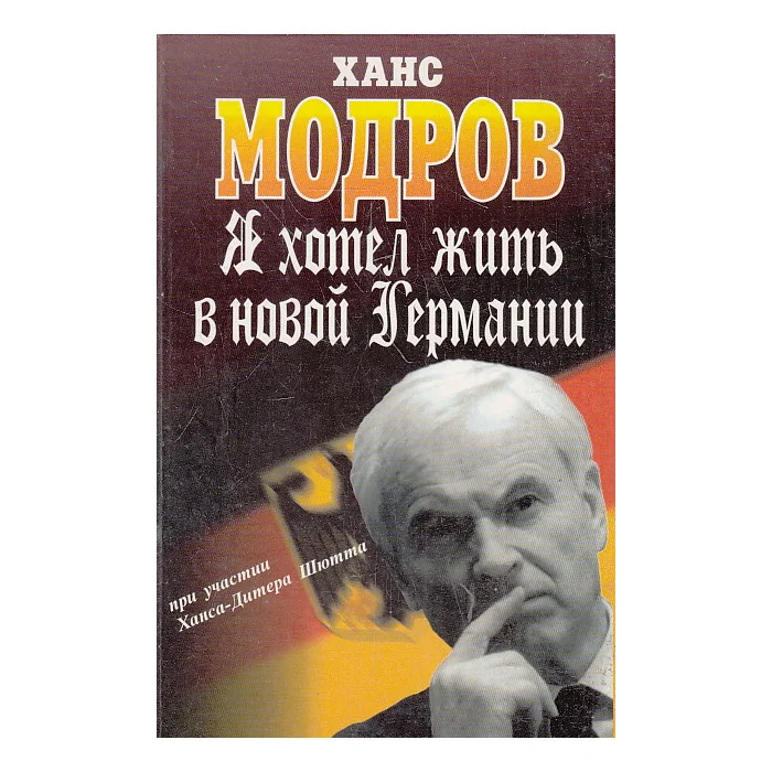 Обложка книги «Я хотел жить в новой Германии»