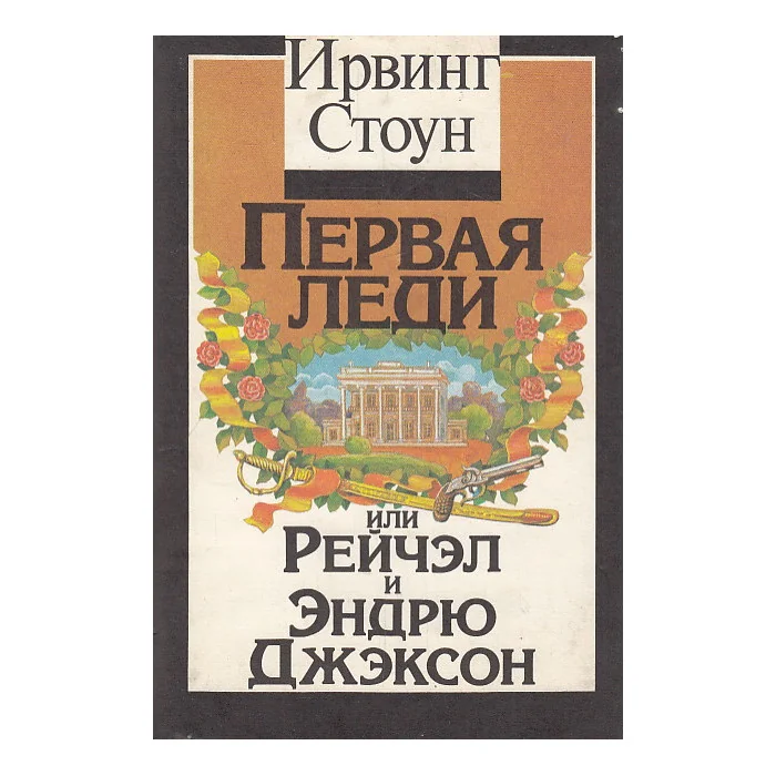 Обложка книги «Первая леди, или Рейчэл и Эндрю Джэксон»