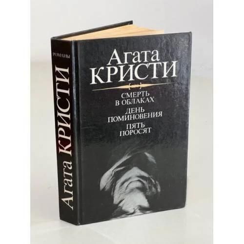 Обложка книги «Смерть в облаках; День поминовения; Пять поросят : Романы : Пер. с англ.»