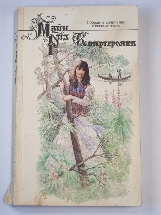 Обложка книги «Квартеронка. Собрание сочинений. Том 2»