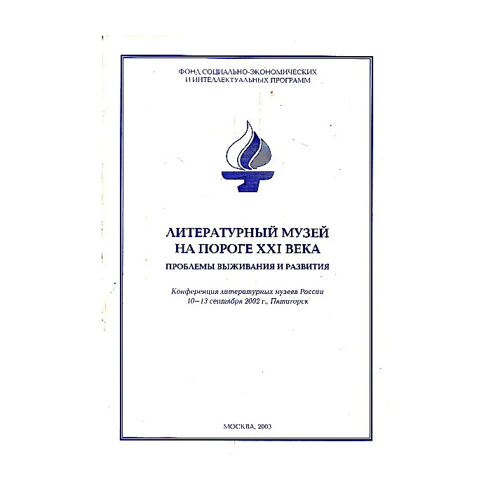 Обложка книги «Литературный музей на пороге XXI века»