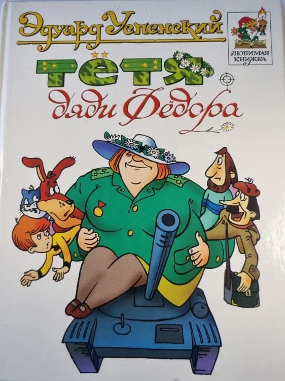 Обложка книги «Тётя дяди Фёдора»
