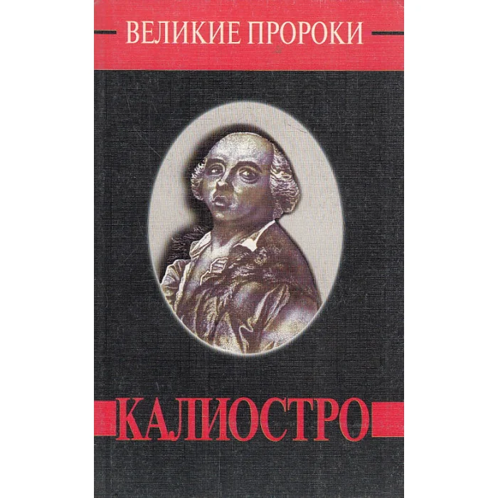 Обложка книги «Калиостро»