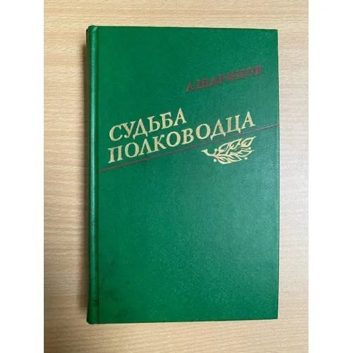 Обложка книги «Судьба полководца»