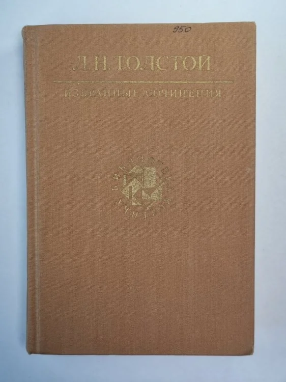 Обложка книги «Избранные сочинения. Л.Н.Толстой. Том 3»