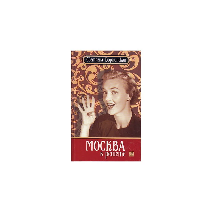 Обложка книги «Москва в решете»