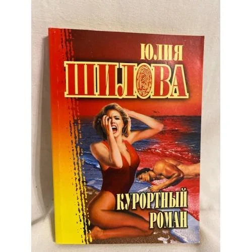 Обложка книги «Курортный роман»