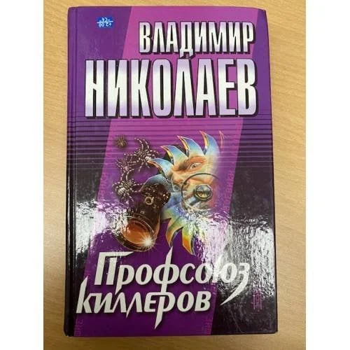 Обложка книги «Профсоюз киллеров»