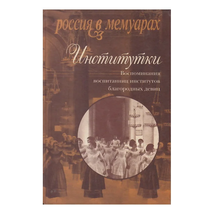 Обложка книги «Институтки. Воспоминания воспитанниц институтов благородных девиц»