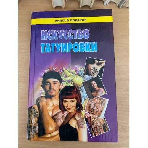 Обложка книги «Искусство татуировки»
