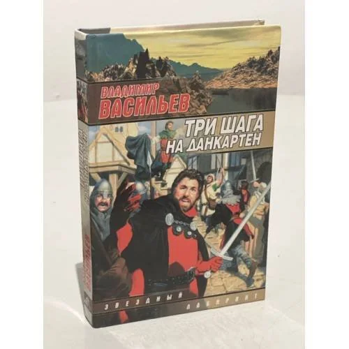 Обложка книги «Три шага на Данкартен»