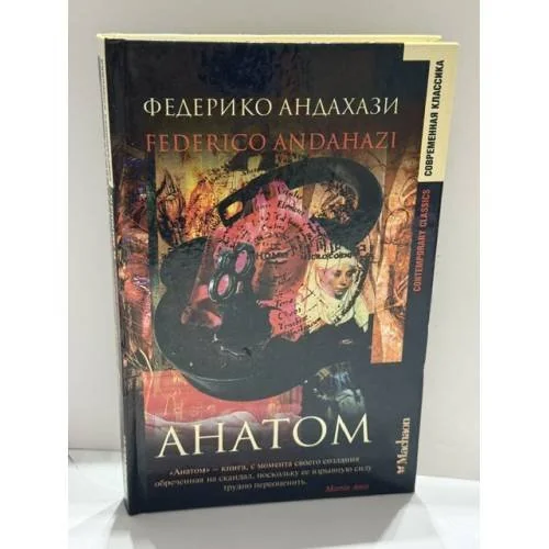 Обложка книги «Анатом»