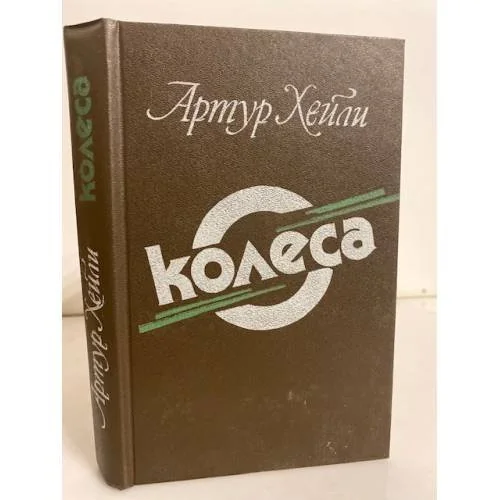 Обложка книги «Колеса»