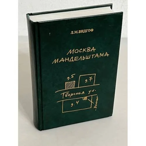Обложка книги «Москва Мандельштама : Кн.- экскурсия»