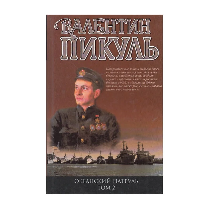 Обложка книги «Океанский патруль. Кн. 2 Ветер с океана»
