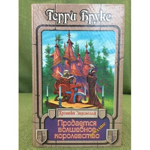 Обложка книги «Продается волшебное королевство»