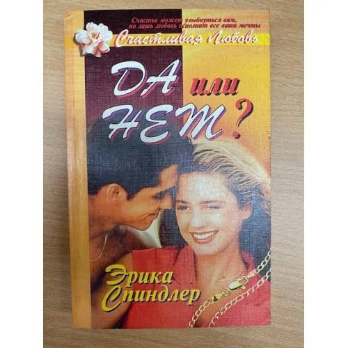 Обложка книги «Да или нет?»