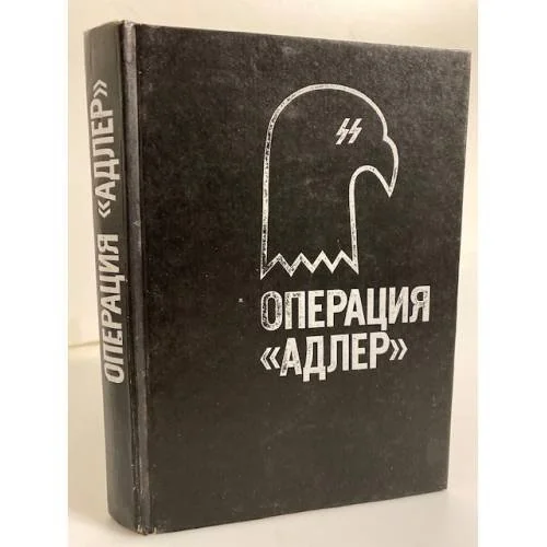 Обложка книги «Операция "Адлер"»
