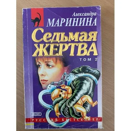 Обложка книги «Седьмая жертва. Том 2»