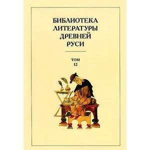 Обложка книги «Библиотека литературы Древней Руси. В 20 томах. Том 12. XVI век»
