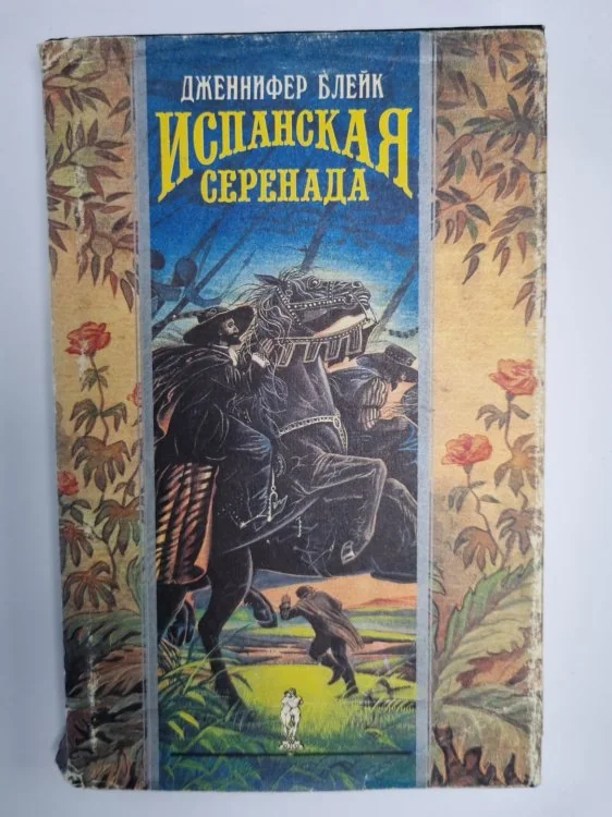 Обложка книги «Испанская серенада»