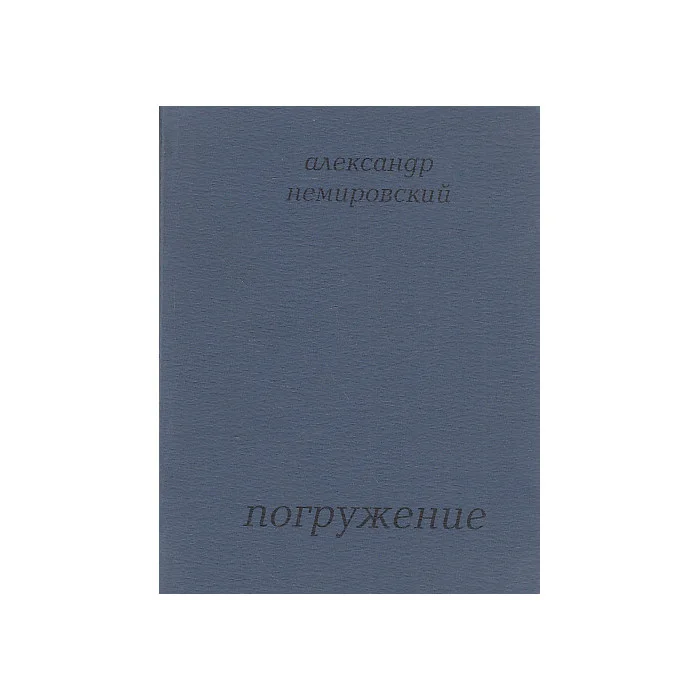 Обложка книги «Погружение»