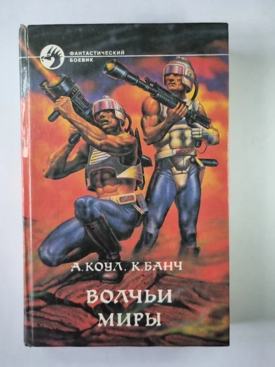 Обложка книги «Волчьи миры»