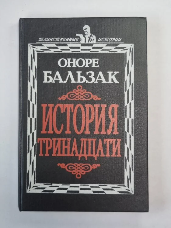 Обложка книги «История тринадцати»
