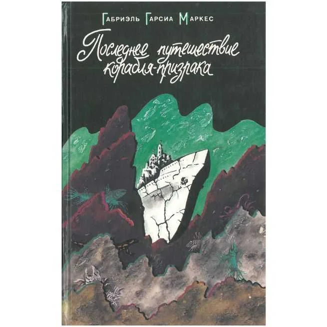 Обложка книги «Последнее путешествие корабля-призрака. Габриэль Гарсиа Маркес»