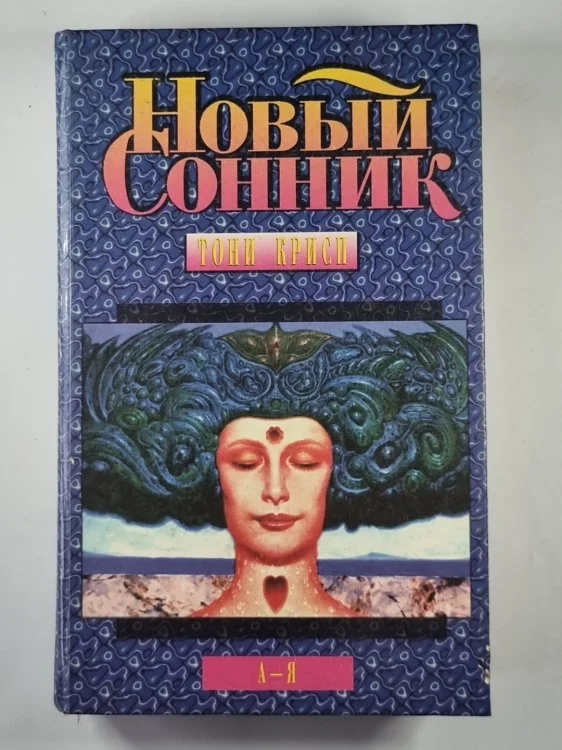 Обложка книги «Новый сонник: Руководство по истолкованию снов и переживаний спящих»