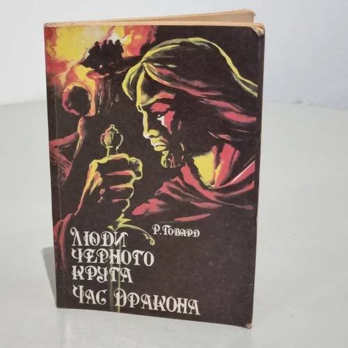 Обложка книги «Люди черного круга. Час Дракона»