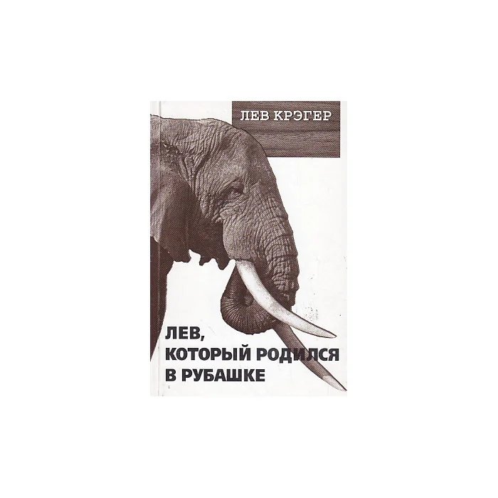 Обложка книги «"Лев, который родился в рубашке"»