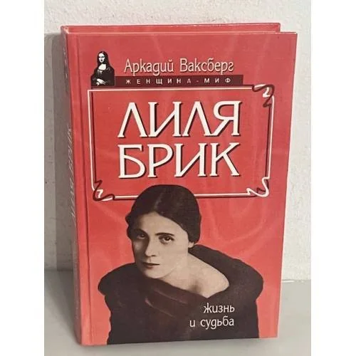 Обложка книги «Лиля Брик»