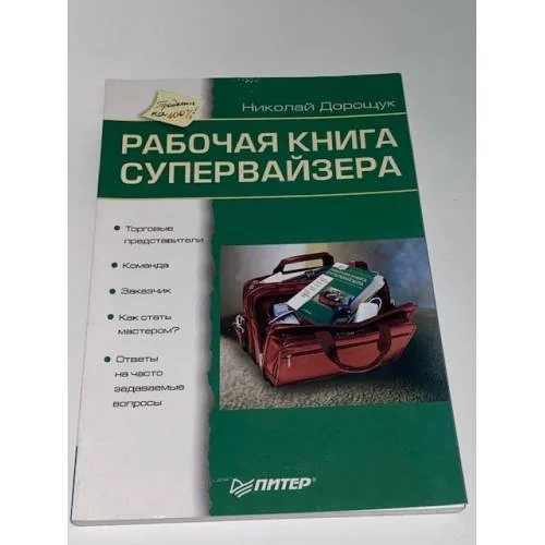Обложка книги «Рабочая книга супервайзера»