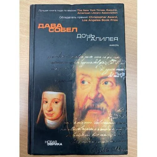 Обложка книги «Дочь Галилея»