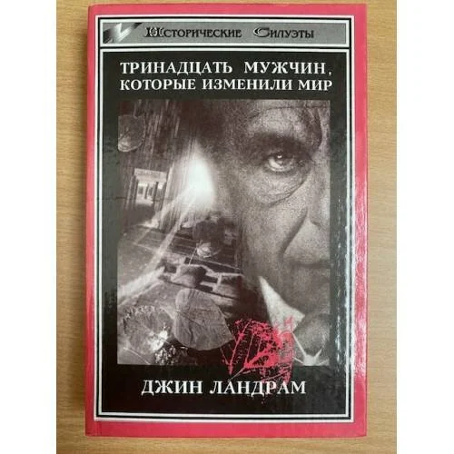 Обложка книги «Тринадцать мужчин, которые изменили мир»