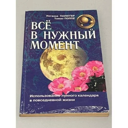 Обложка книги «Все в нужный момент. Использование луннго календаря в повседневной жизни»