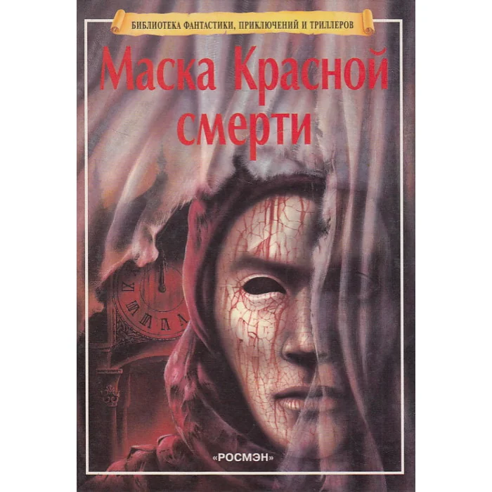 Обложка книги «Маска Красной смерти»