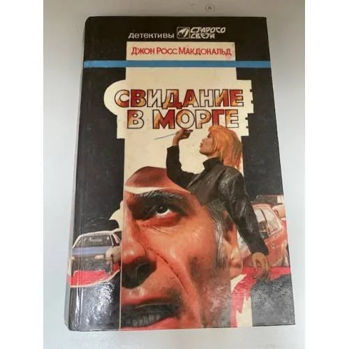 Обложка книги «Свидание в морге»