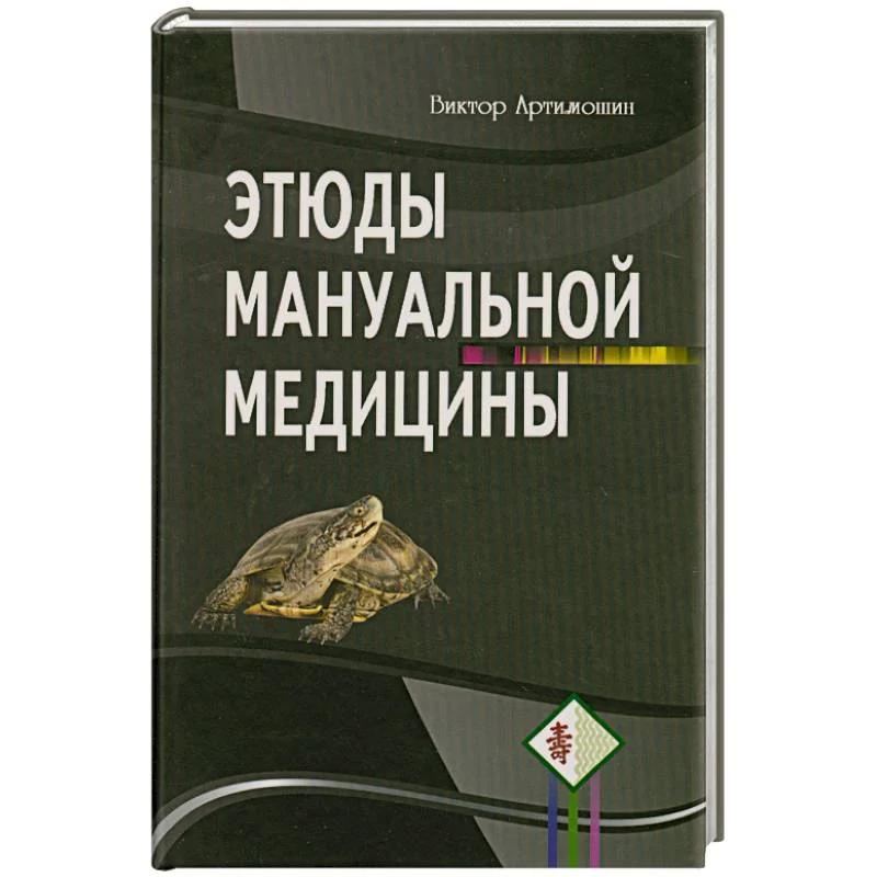 Обложка книги «Этюды мануальной медицины»