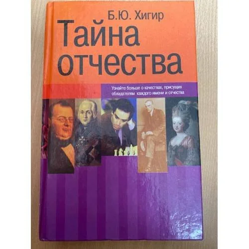 Обложка книги «Тайна отчества»
