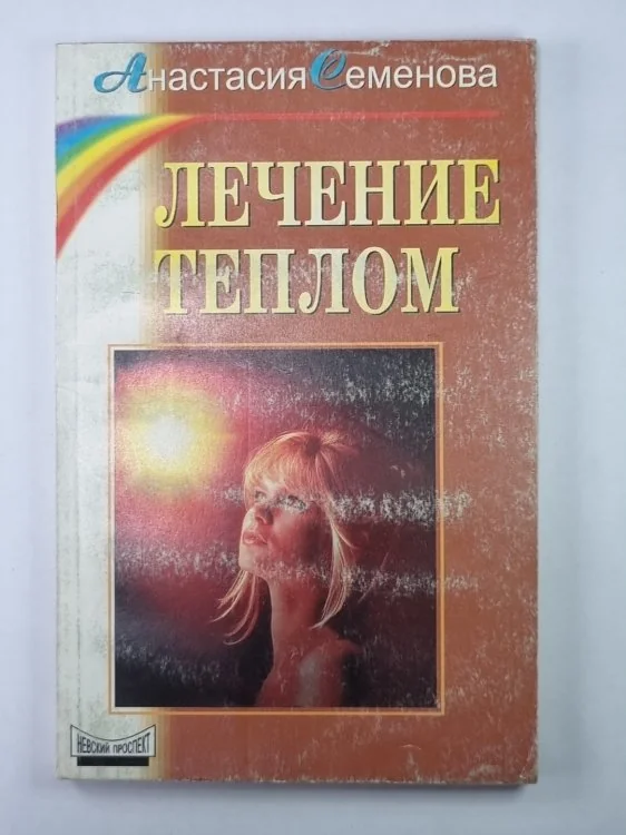 Обложка книги «Лечение теплом»