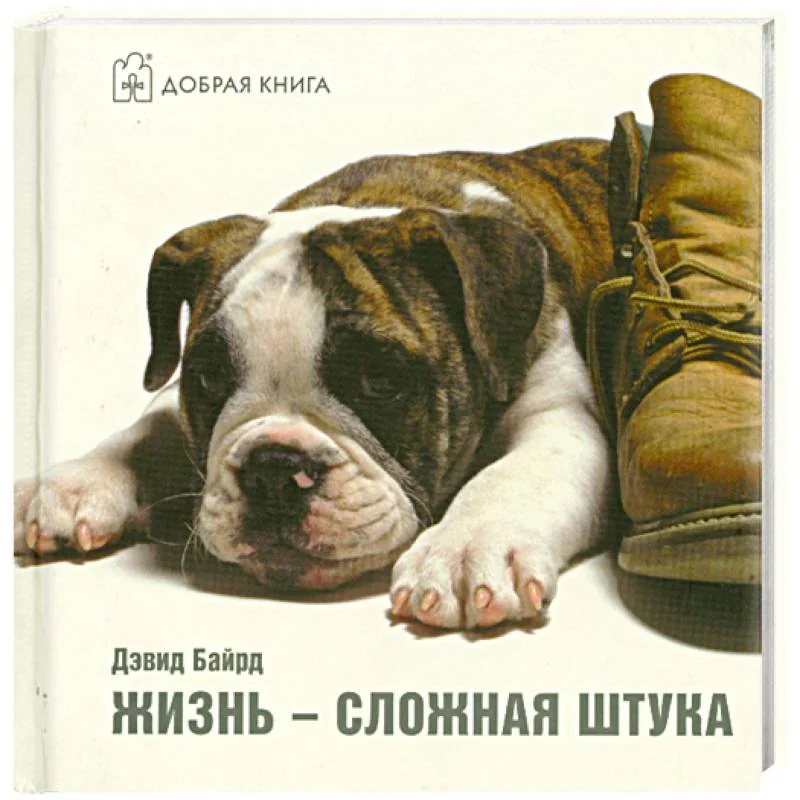 Обложка книги «Жизнь - сложная штука»