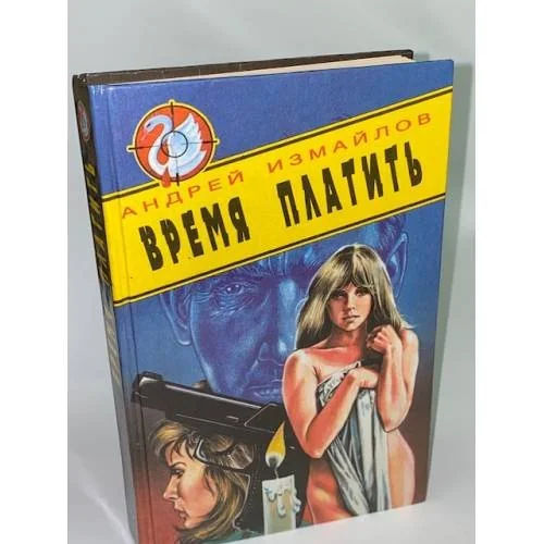 Обложка книги «Время платить»