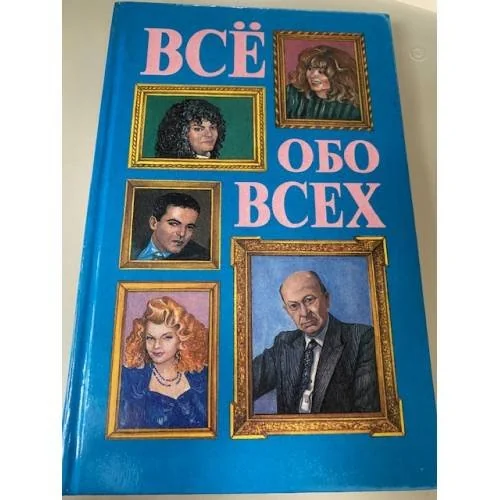 Обложка книги «ВСЕ ОБО ВСЕХ 08»