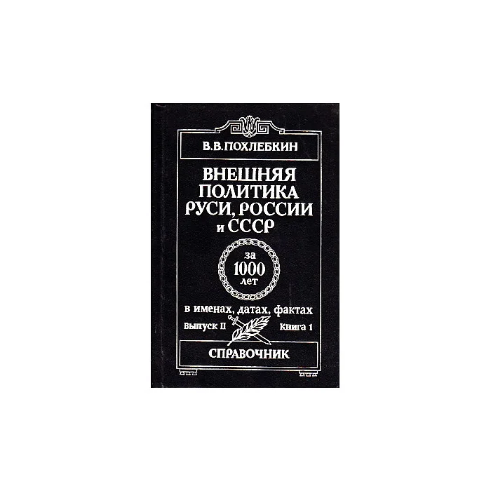 Обложка книги «Внешняя политика Руси, России и СССР за 1000 лет в именах, датах, фактах. Справочник»