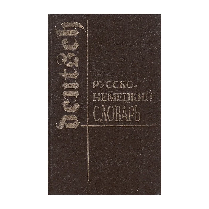 Обложка книги «Русско-немецкий словарь»