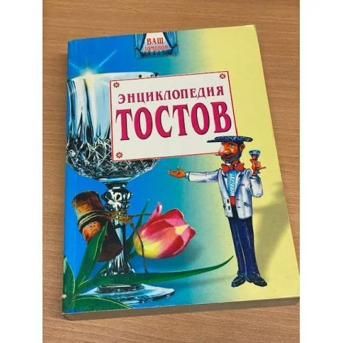 Обложка книги «Энциклопедия тостов»