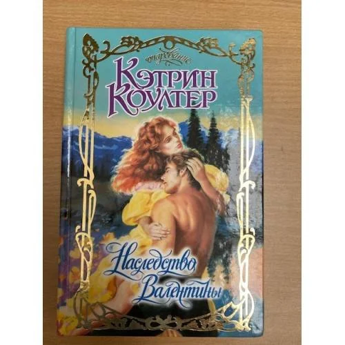 Обложка книги «Наследство Валентины»