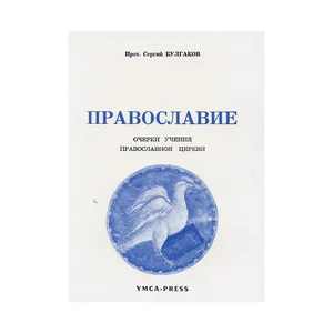 Обложка книги «Православие. Очерки учения православной церкви»